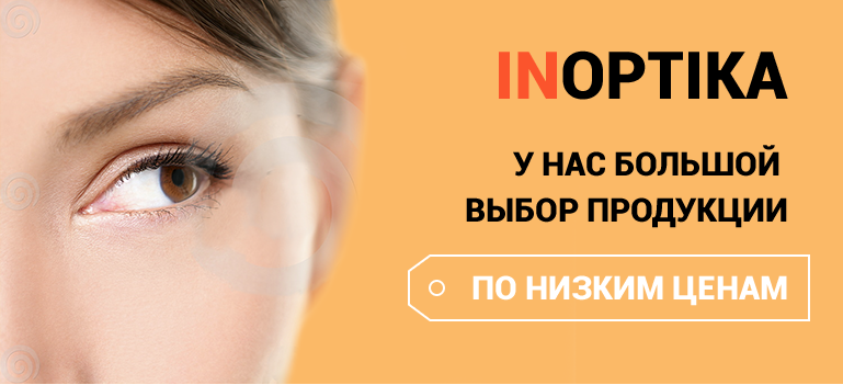 InOptika большой выбор продукции